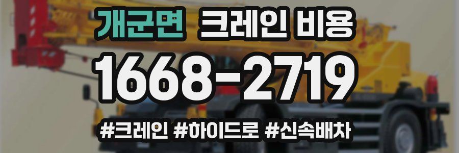 개군면 크레인 비용