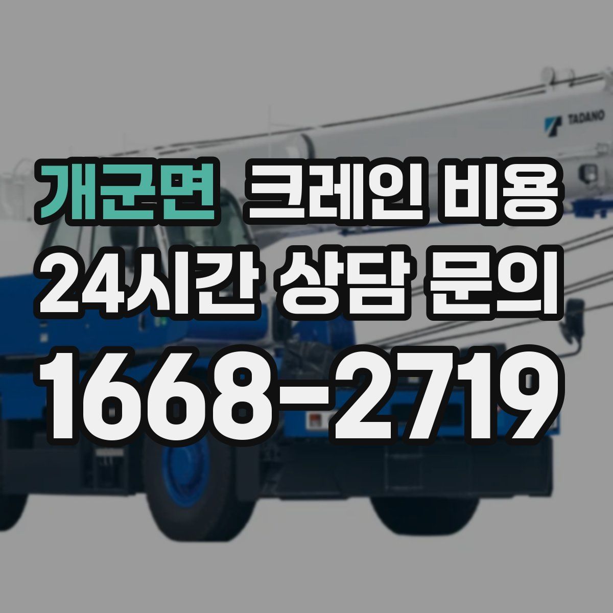 개군면 크레인 비용