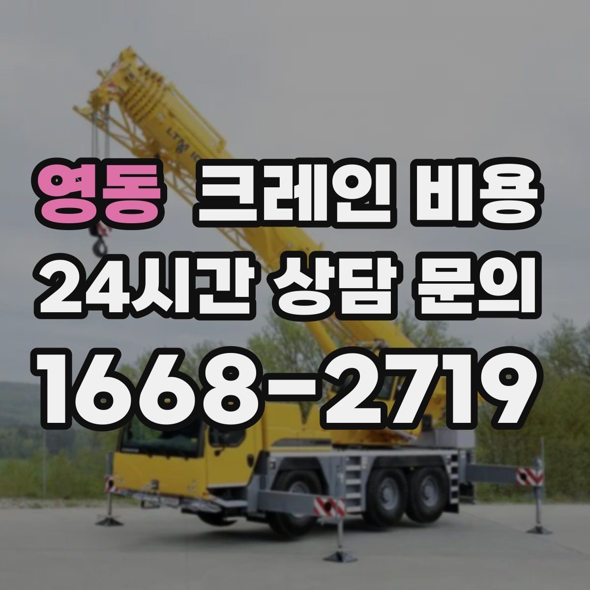 영동 크레인 비용 무게와 높이에 따른 판단 기준