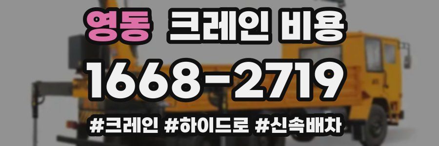 영동 크레인 비용