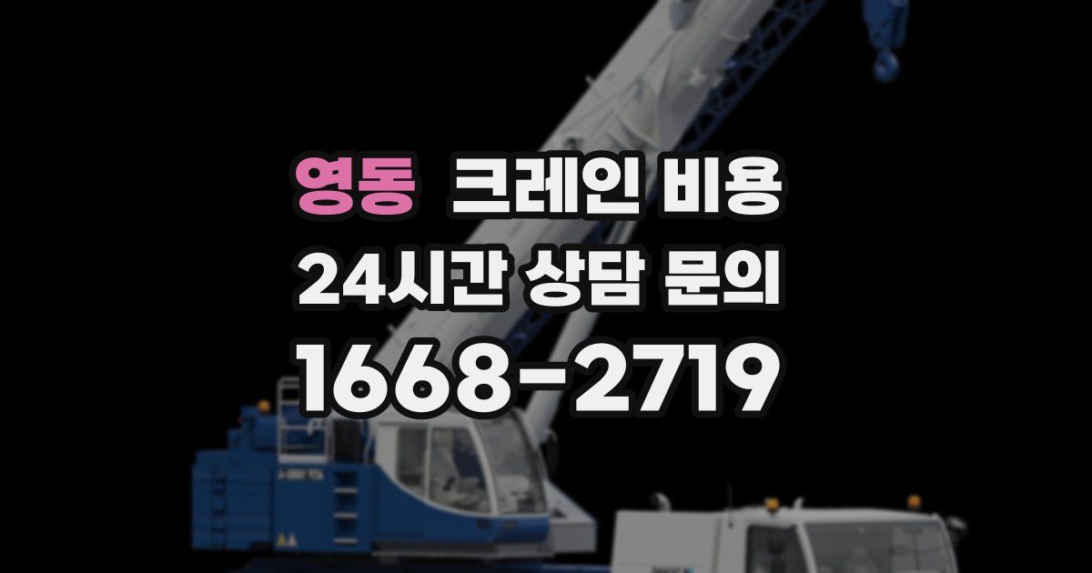 영동 크레인 비용
