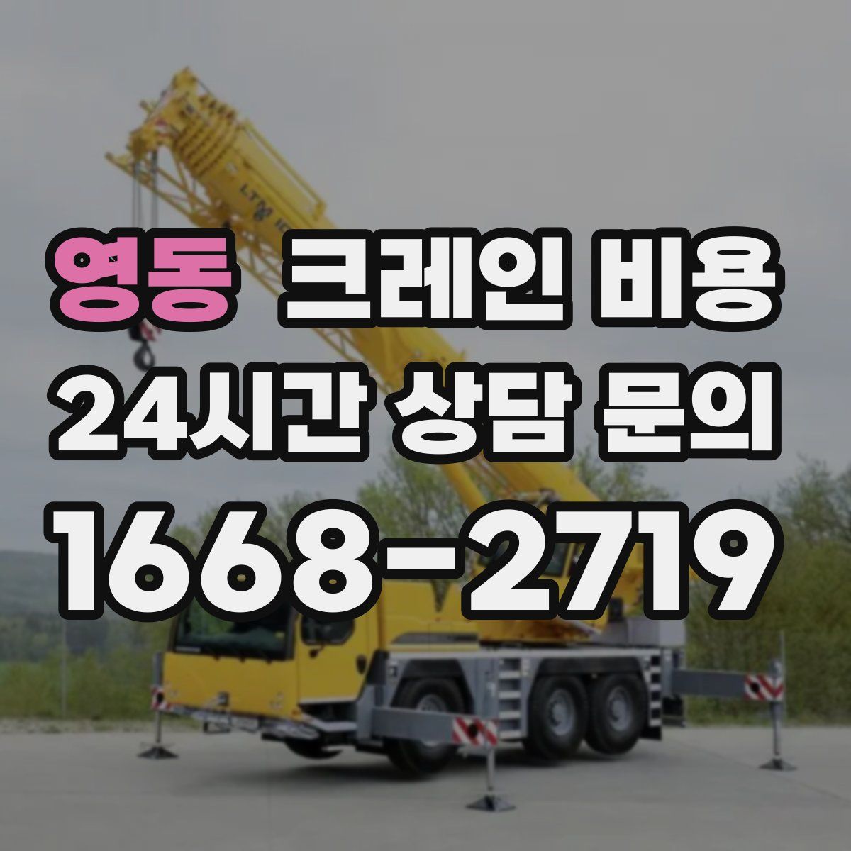 영동 크레인 비용
