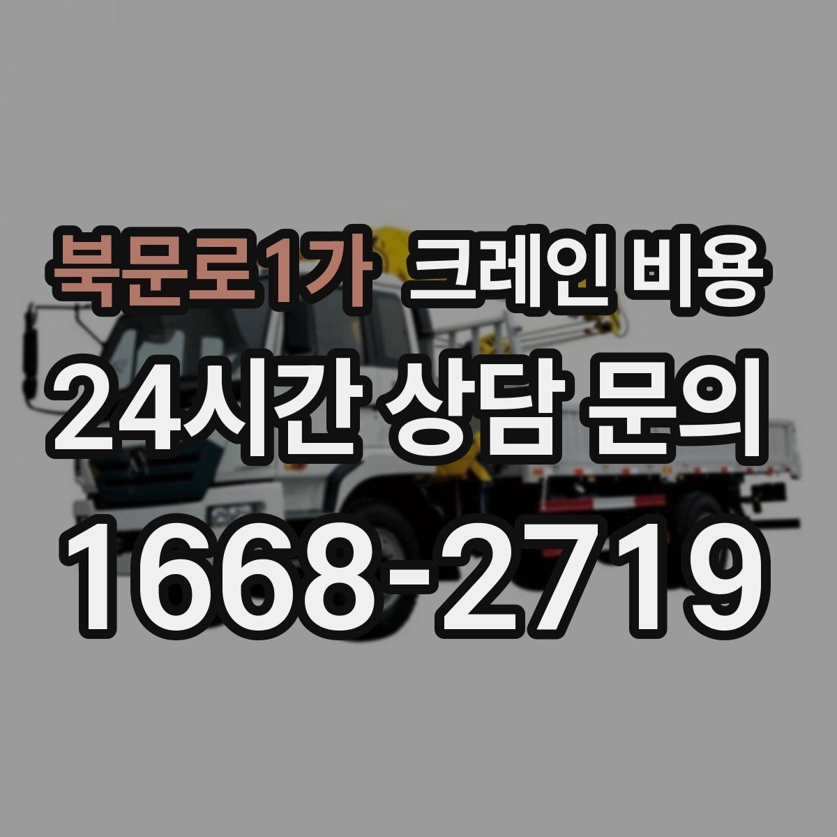 북문로1가 크레인 비용 책정 방식과 업체마다 다른 기준