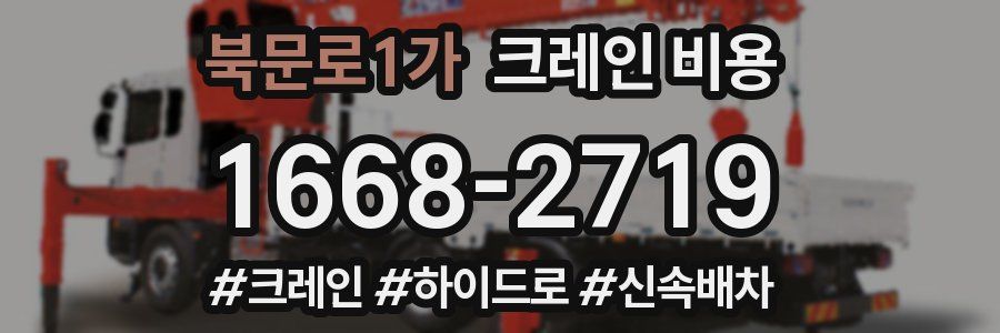 북문로1가 크레인 비용