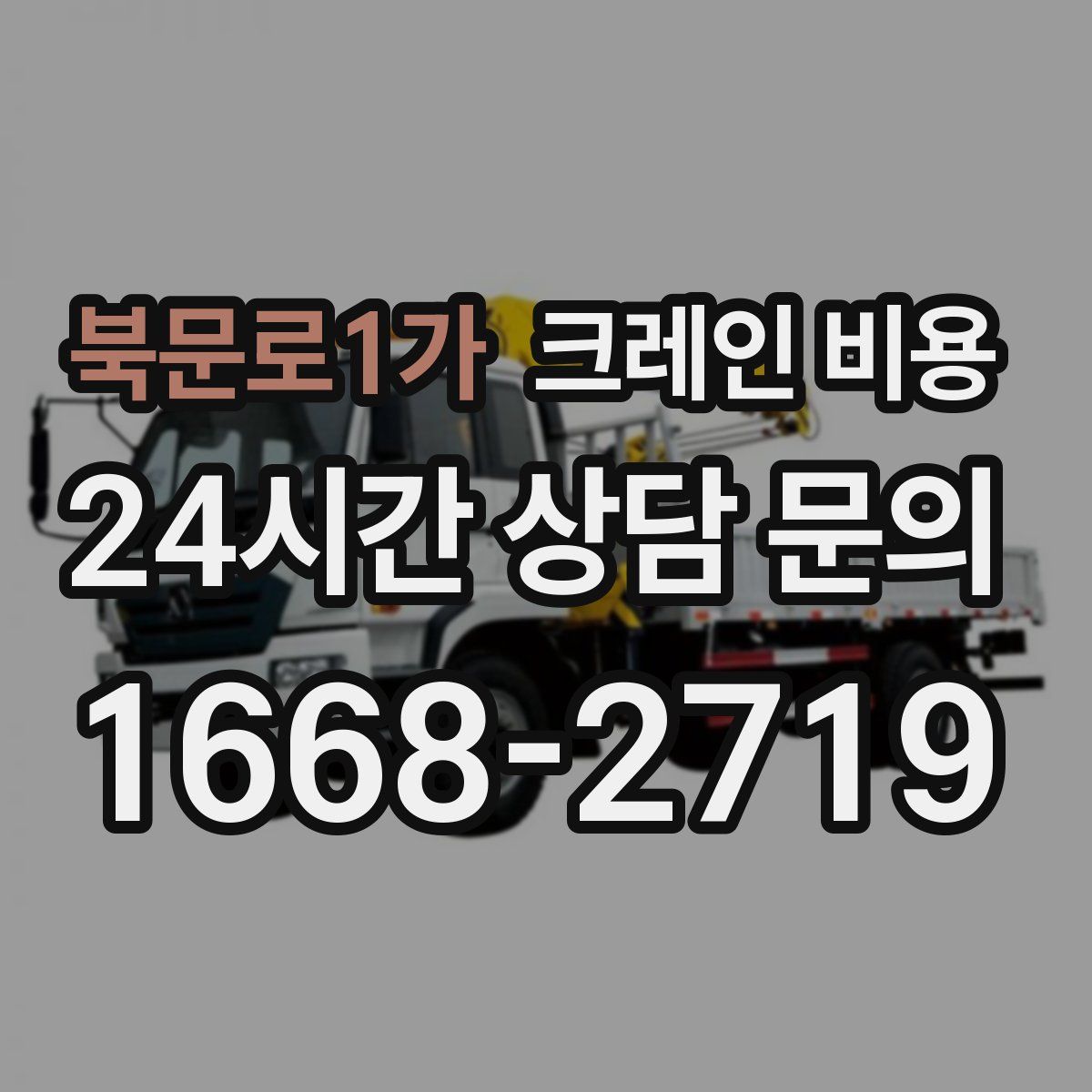 북문로1가 크레인 비용