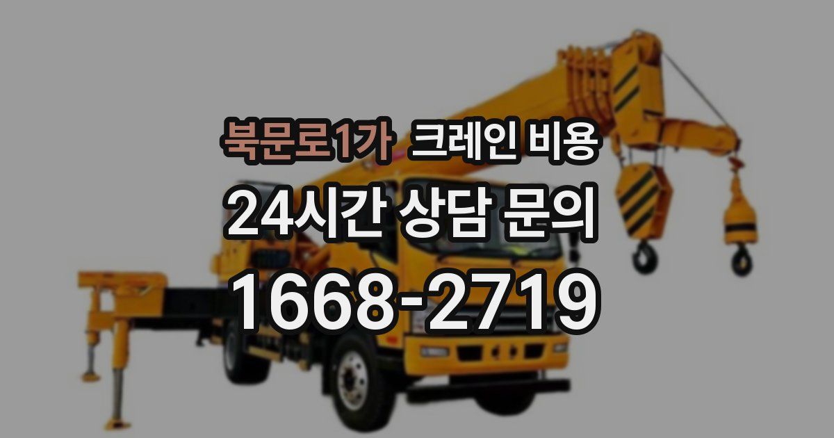 북문로1가 크레인 비용