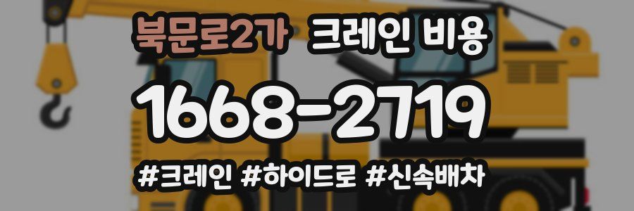 북문로2가 크레인 비용