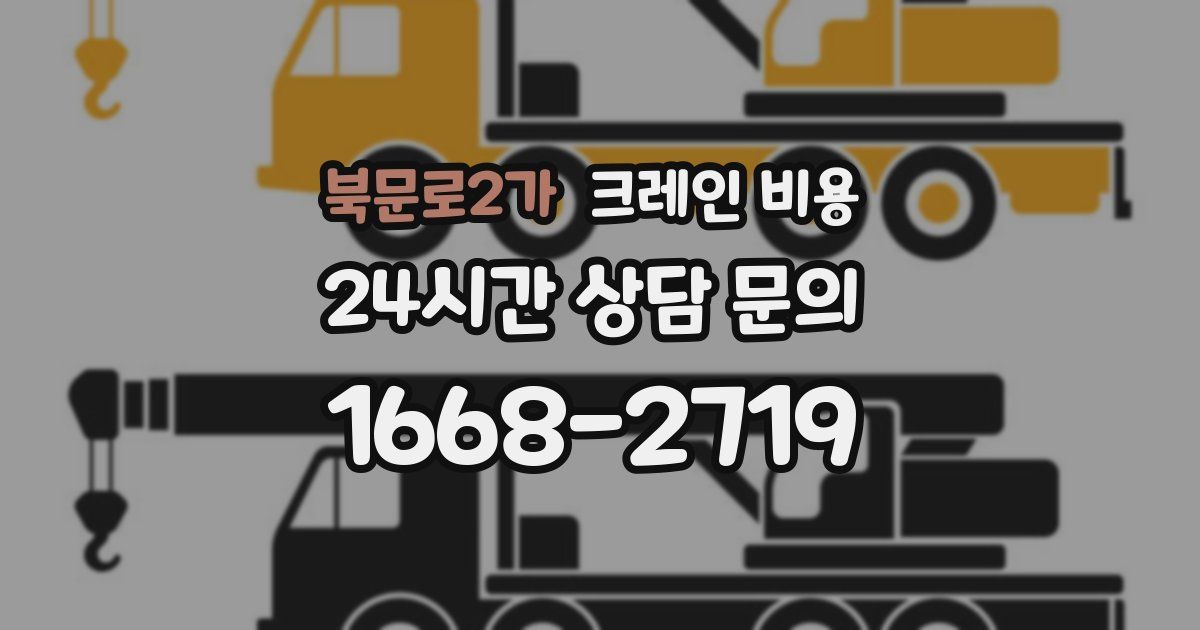 북문로2가 크레인 비용