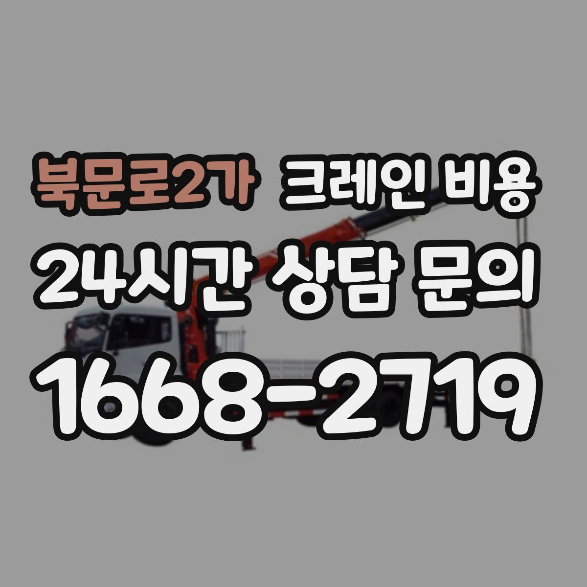북문로2가 크레인 비용