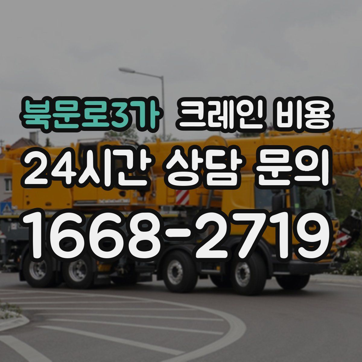 북문로3가 크레인 비용