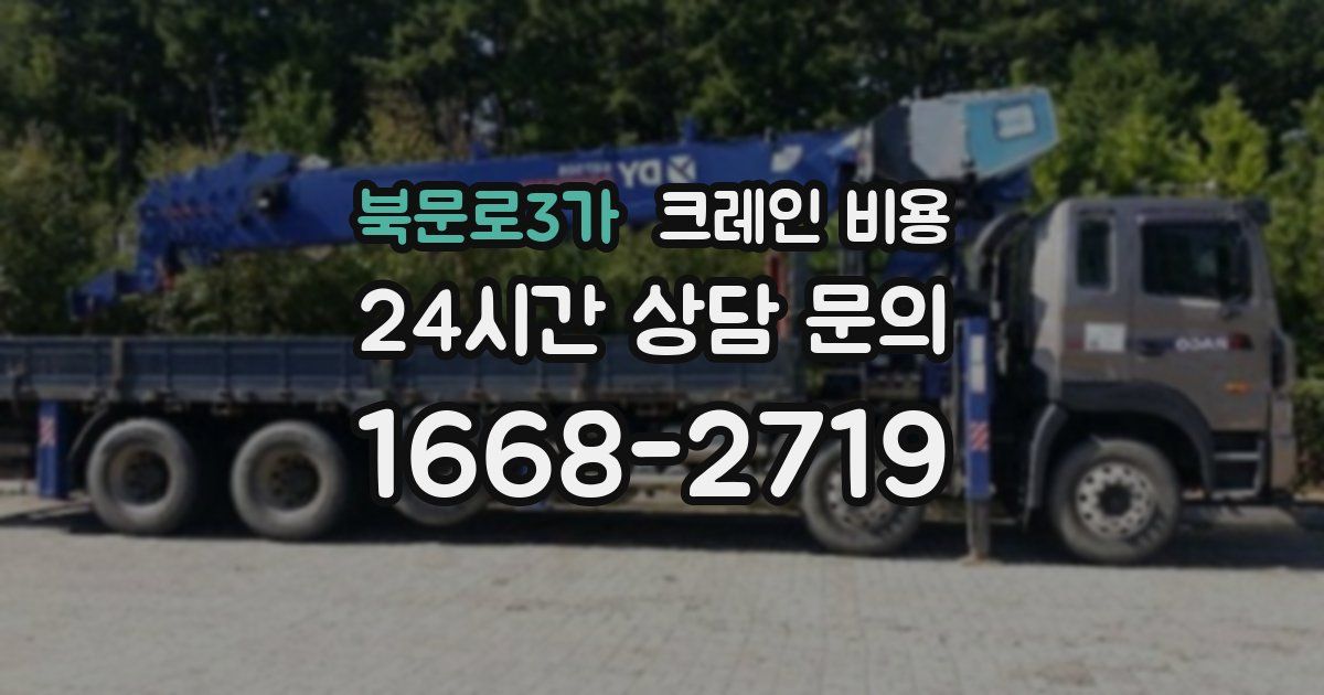 북문로3가 크레인 비용