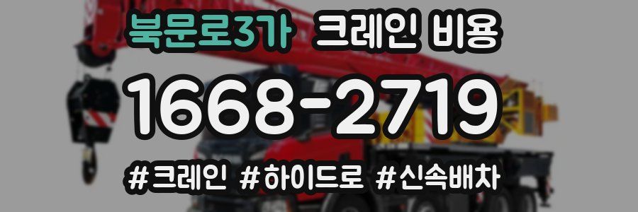 북문로3가 크레인 비용