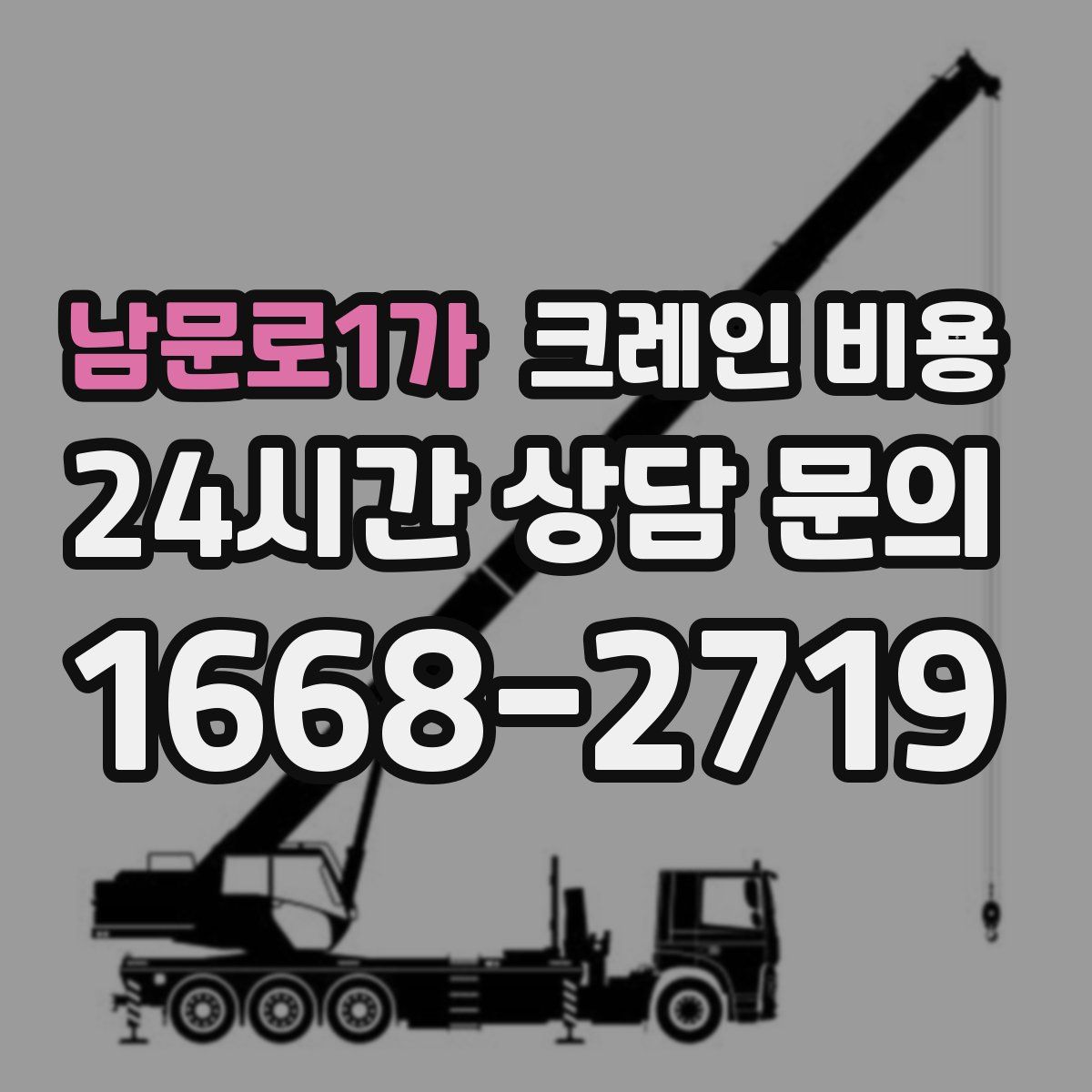 남문로1가 크레인 비용