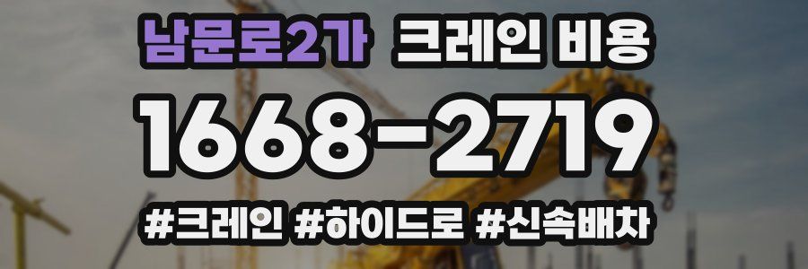 남문로2가 크레인 비용