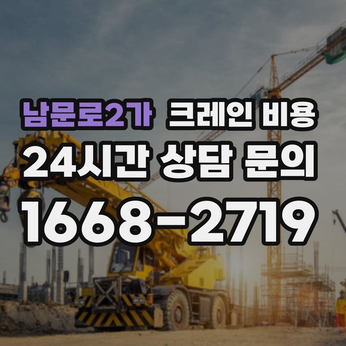 남문로2가 크레인 비용