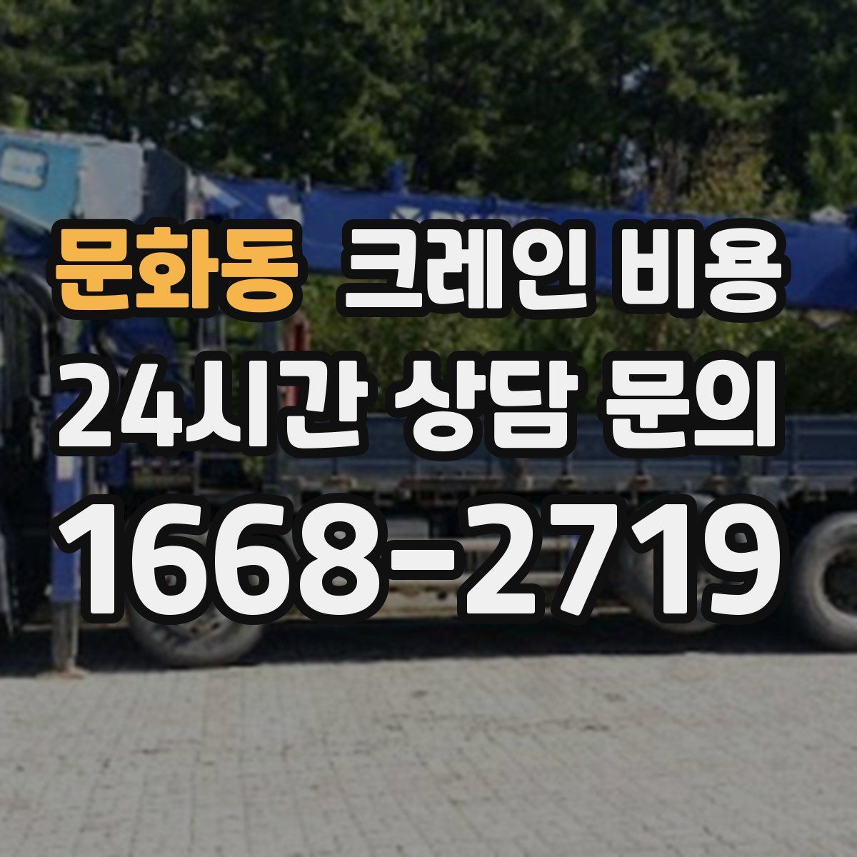 문화동 크레인 비용