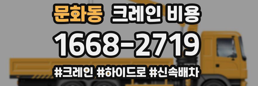 문화동 크레인 비용