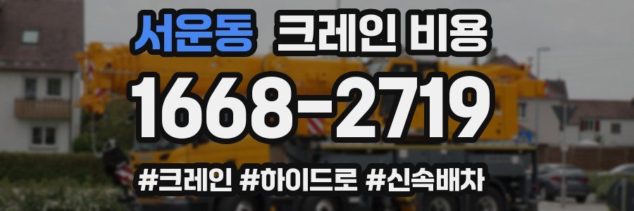 서운동 크레인 비용