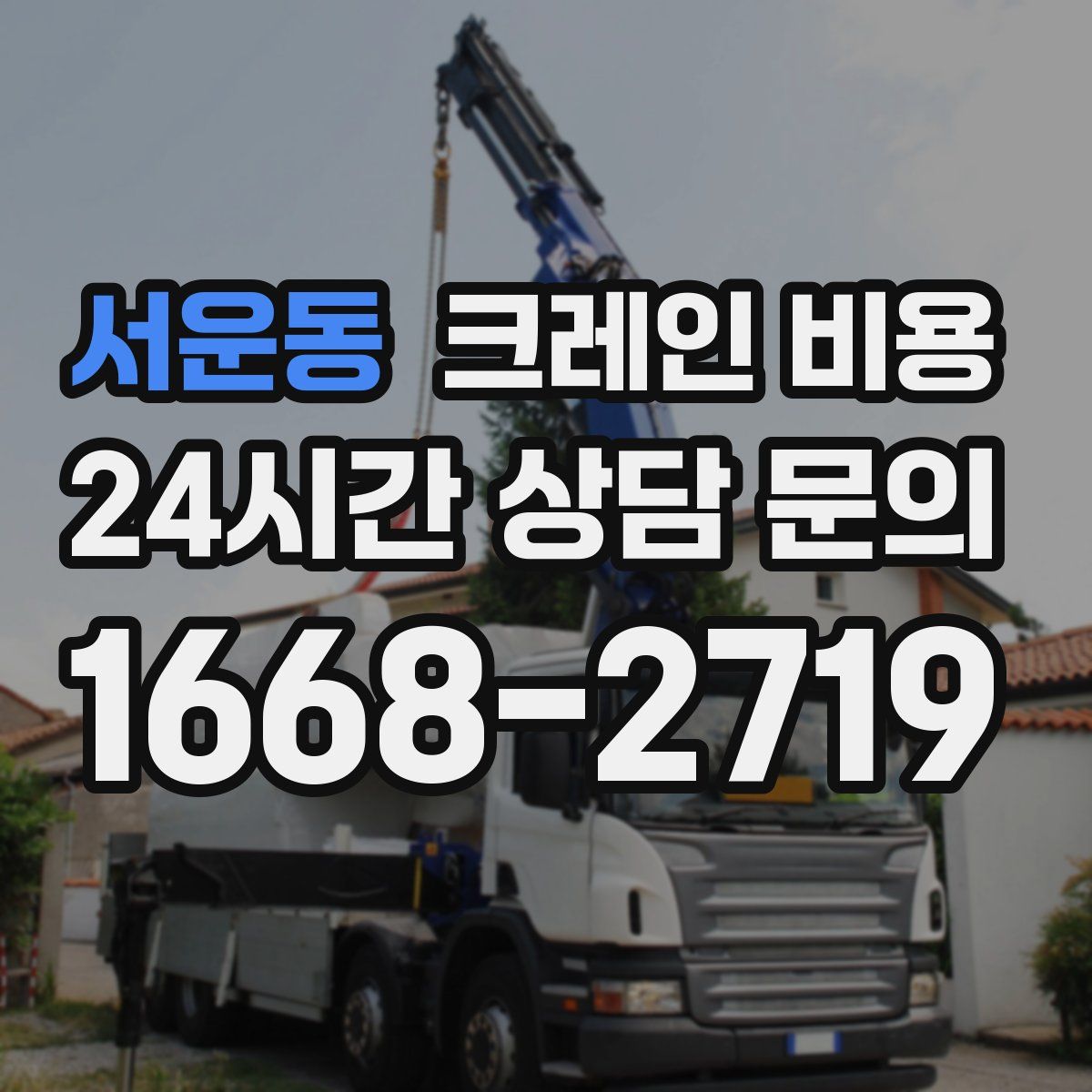 서운동 크레인 비용
