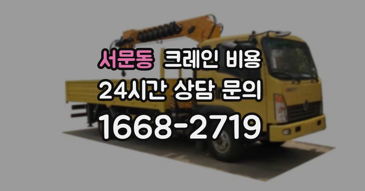 서문동 크레인 비용