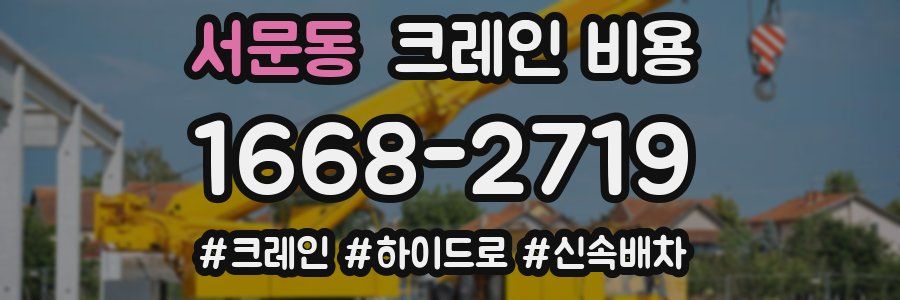 서문동 크레인 비용