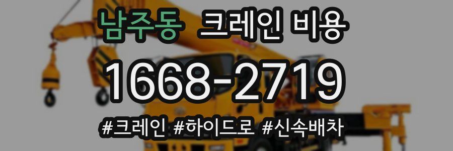 남주동 크레인 비용