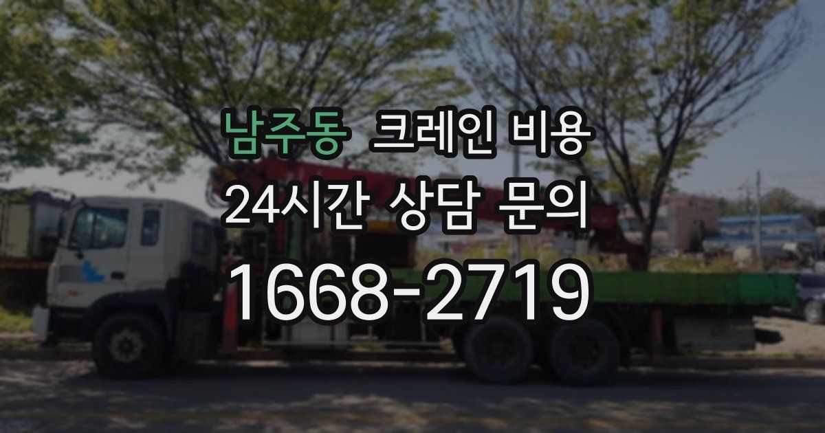 남주동 크레인 비용