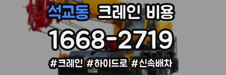 석교동 크레인 비용
