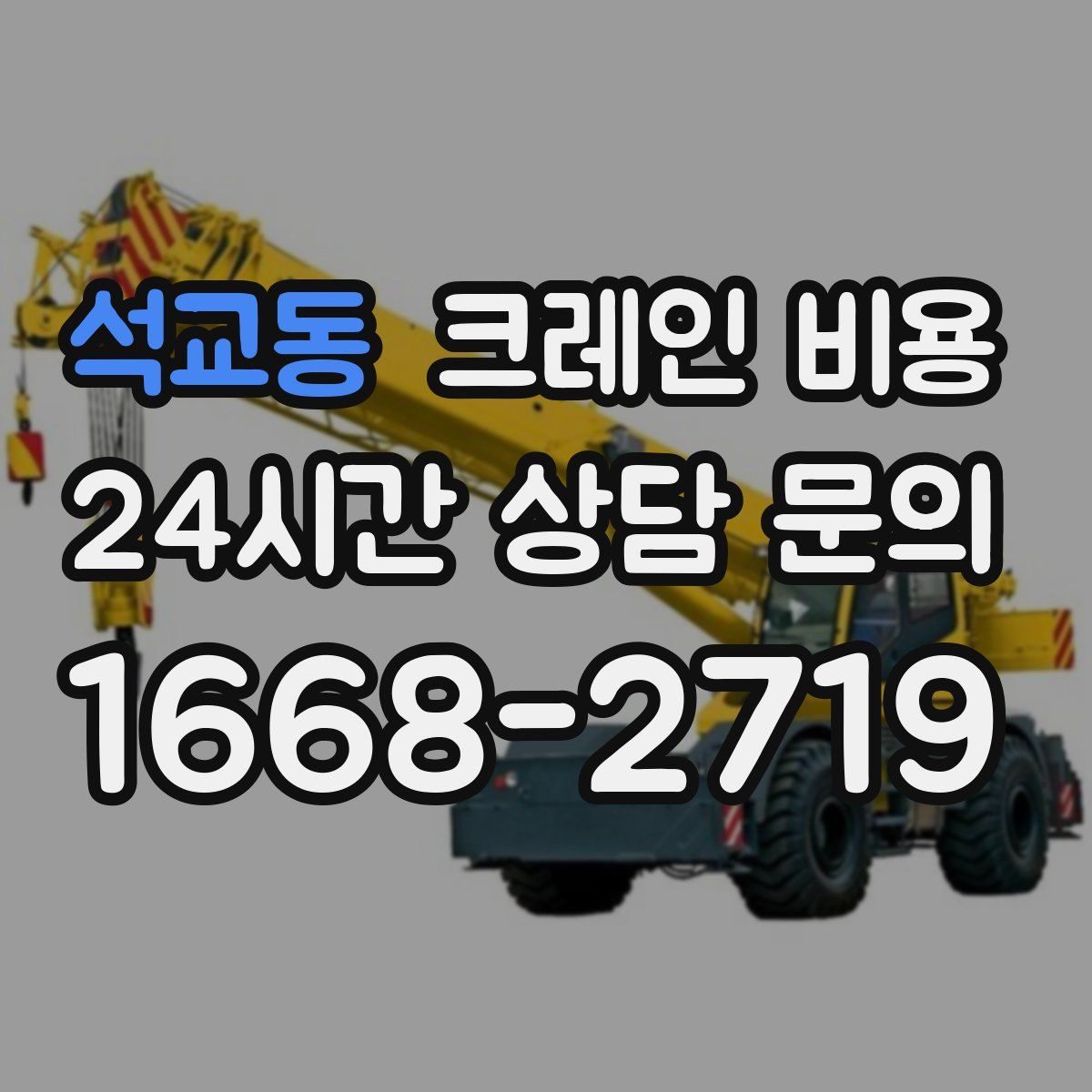 석교동 크레인 비용