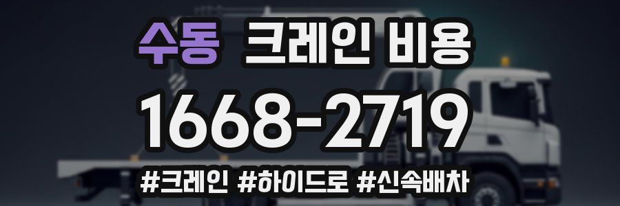 수동 크레인 비용