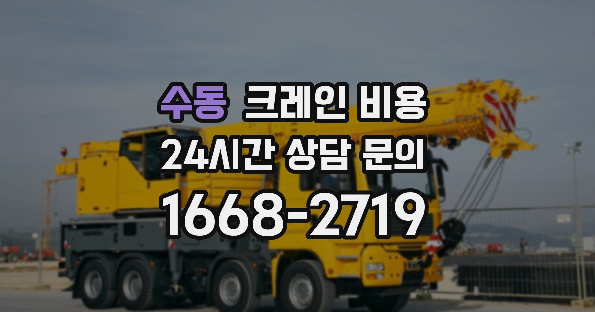 수동 크레인 비용