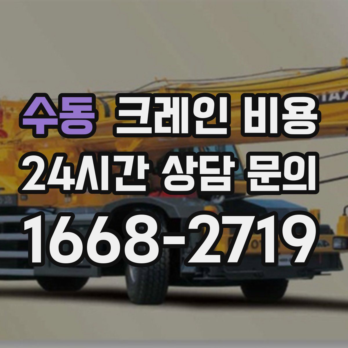 수동 크레인 비용