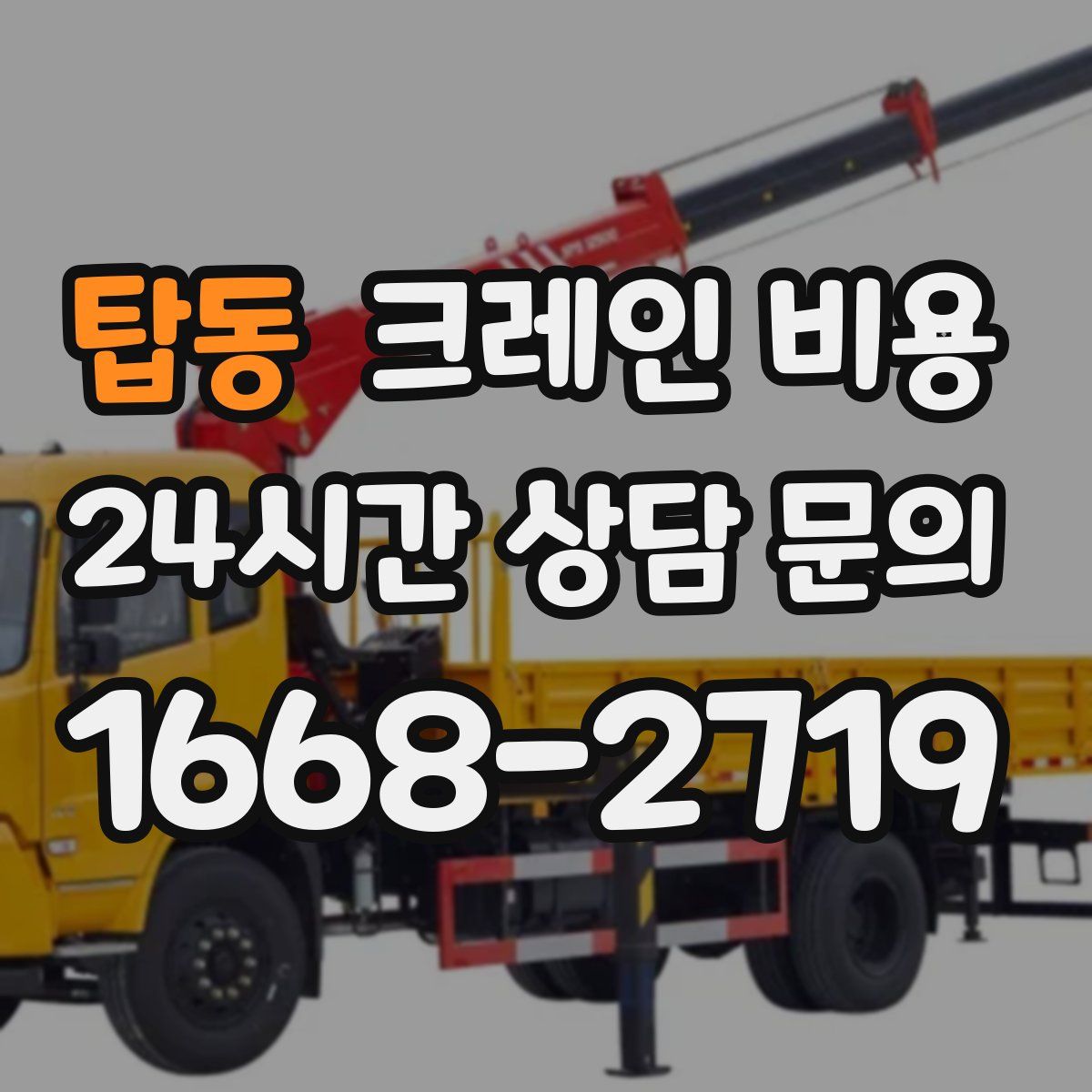 탑동 크레인 비용