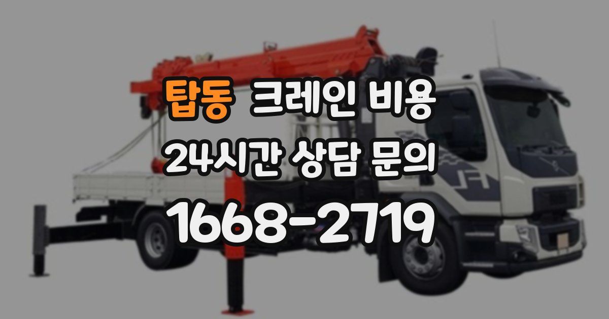 탑동 크레인 비용