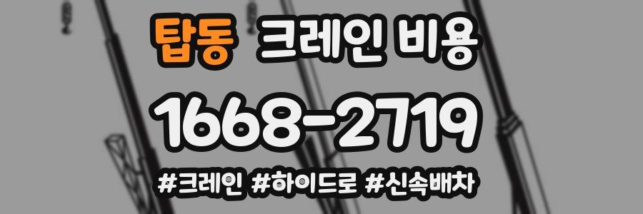 탑동 크레인 비용