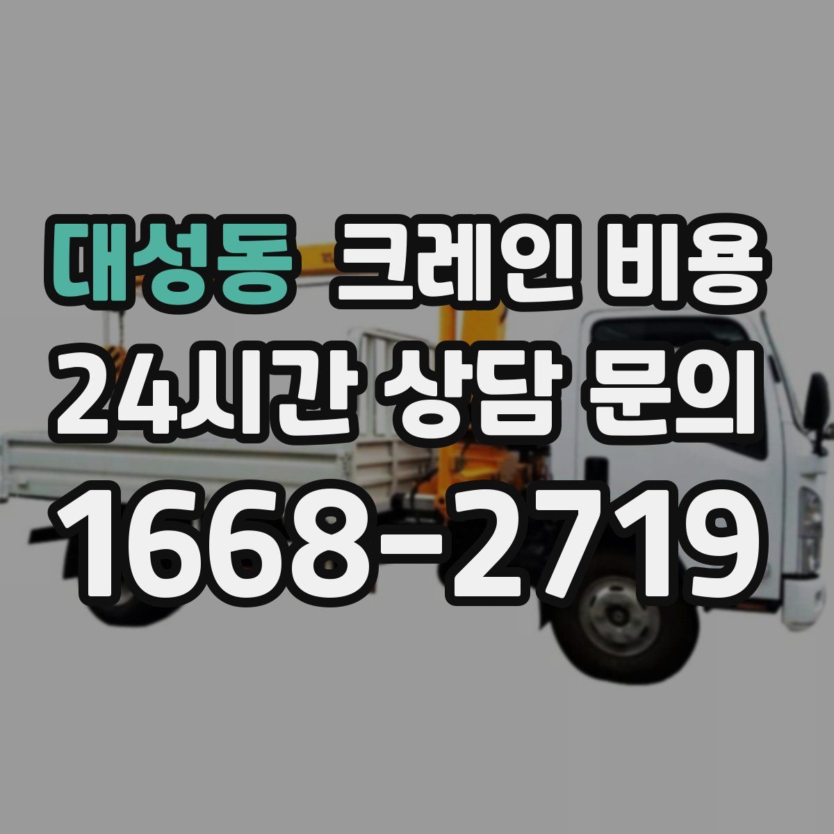대성동 크레인 비용