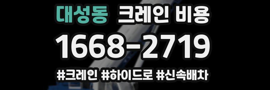 대성동 크레인 비용