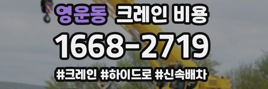 영운동 크레인 비용
