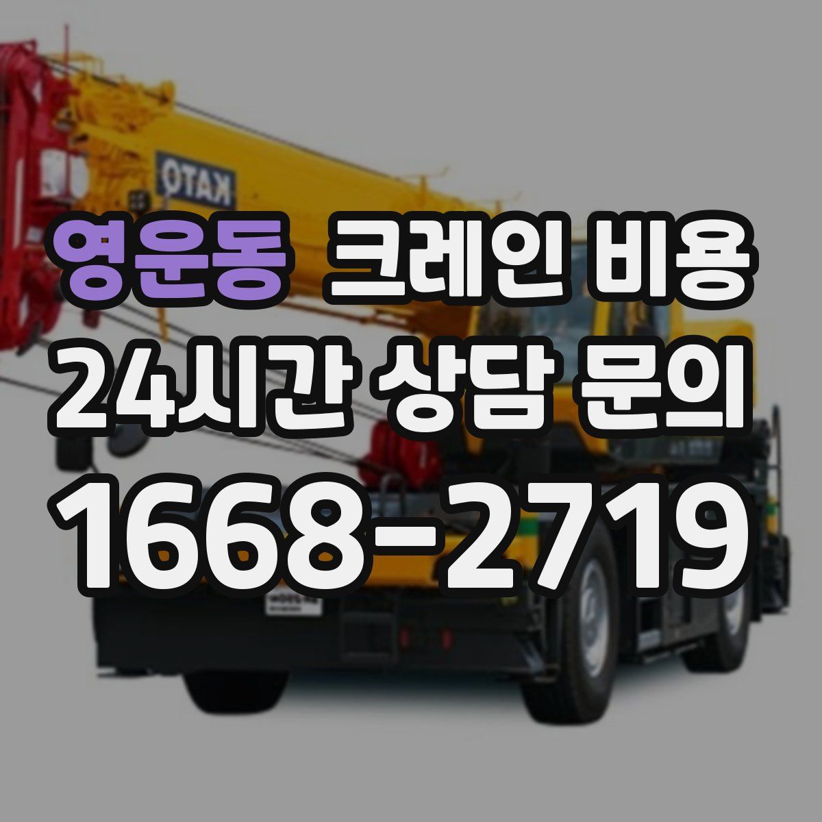 영운동 크레인 비용
