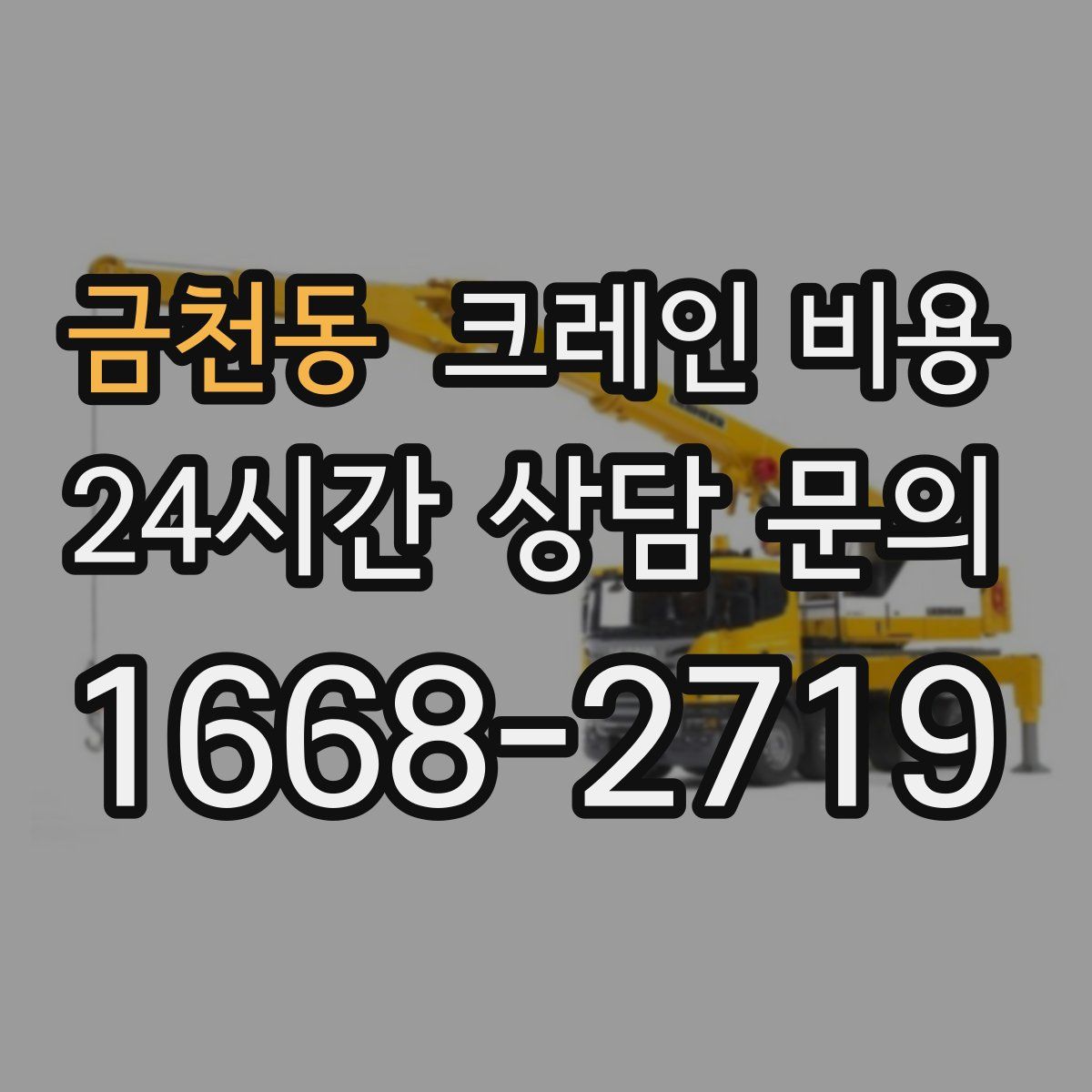 금천동 크레인 비용