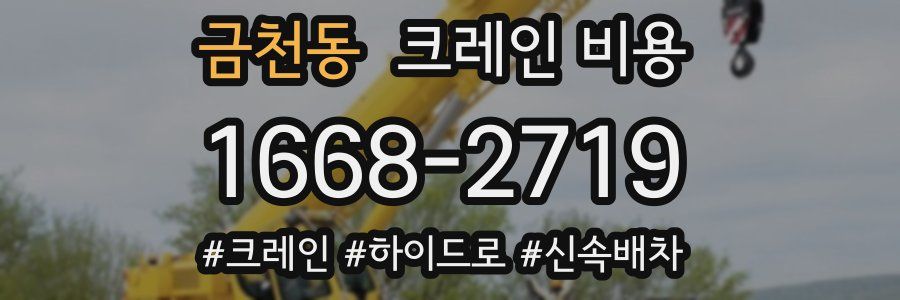 금천동 크레인 비용
