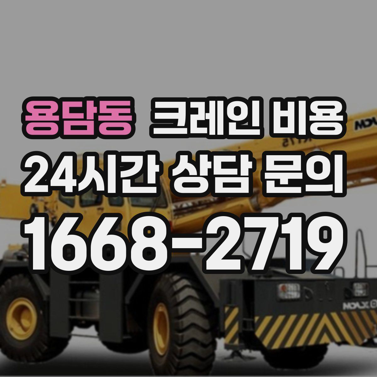 용담동 크레인 비용