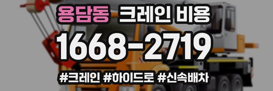 용담동 크레인 비용
