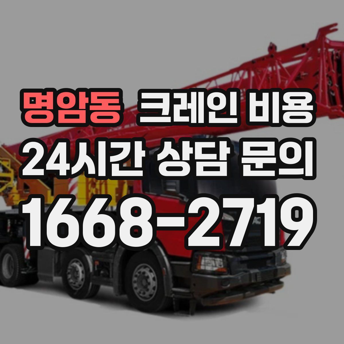 명암동 크레인 비용