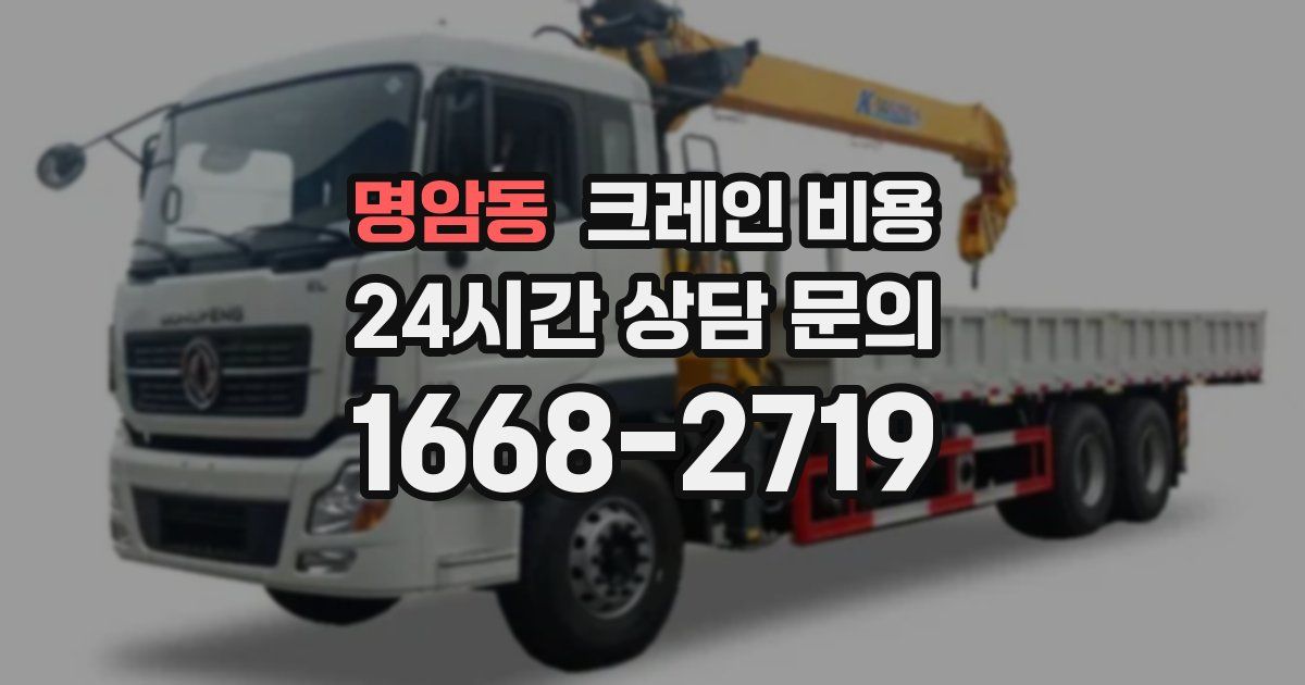 명암동 크레인 비용