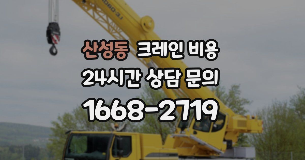 산성동 크레인 비용