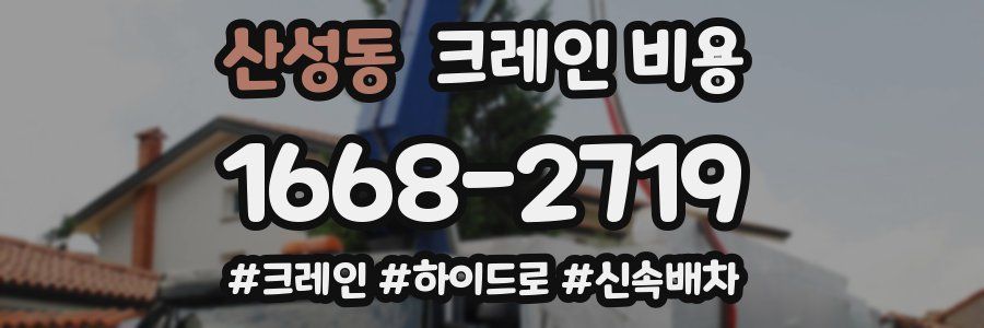 산성동 크레인 비용