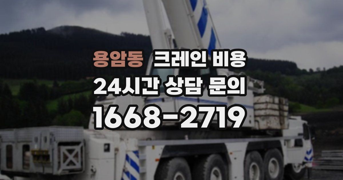 용암동 크레인 비용
