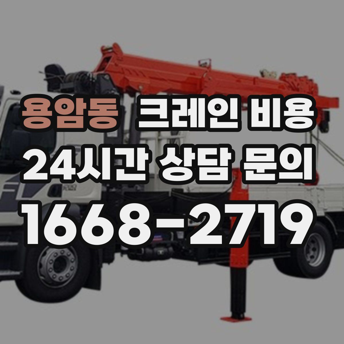 용암동 크레인 비용