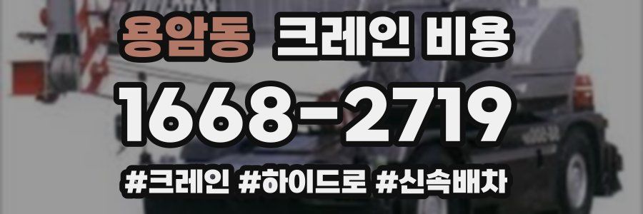 용암동 크레인 비용